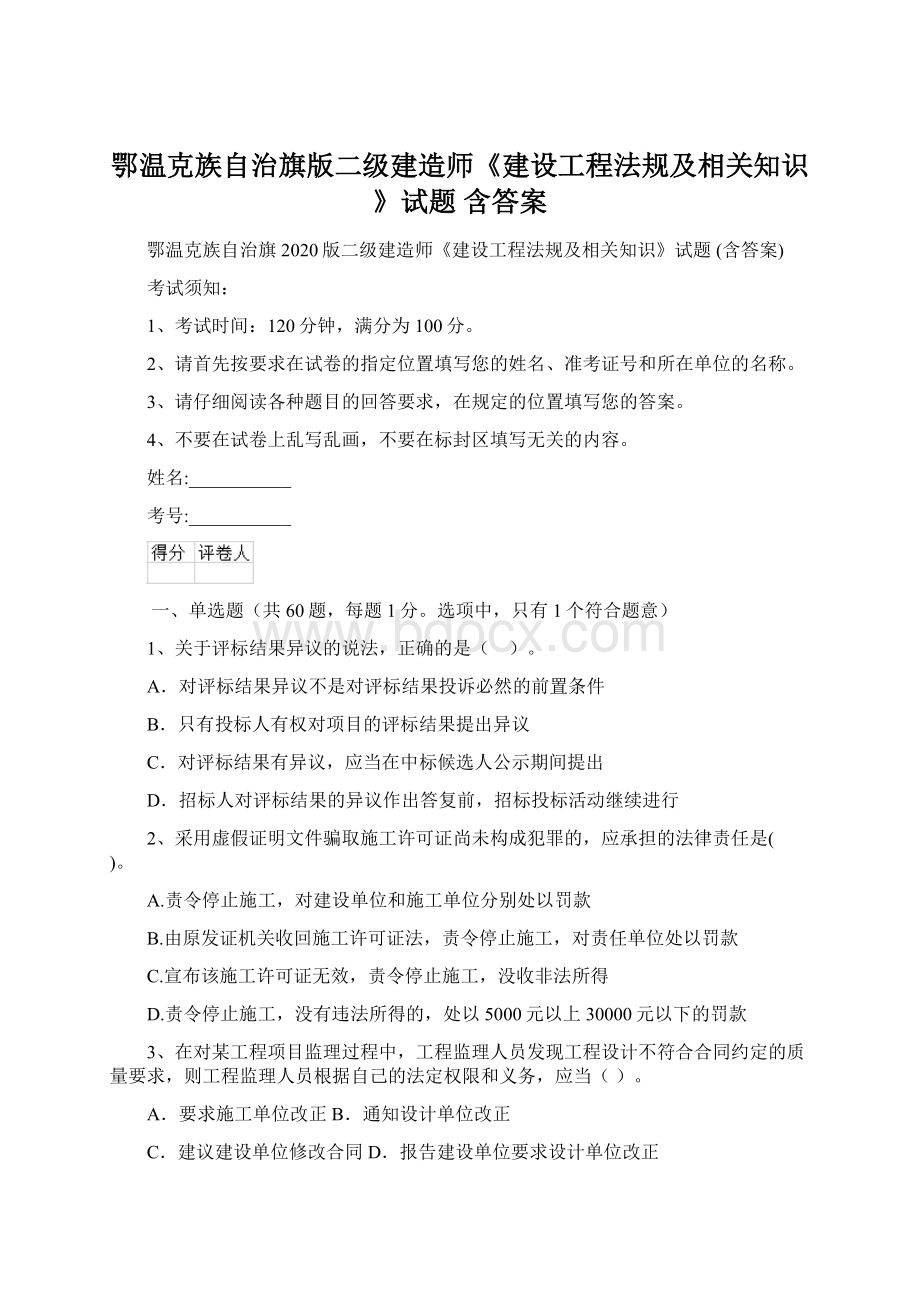 鄂温克族自治旗版二级建造师《建设工程法规及相关知识》试题 含答案.docx