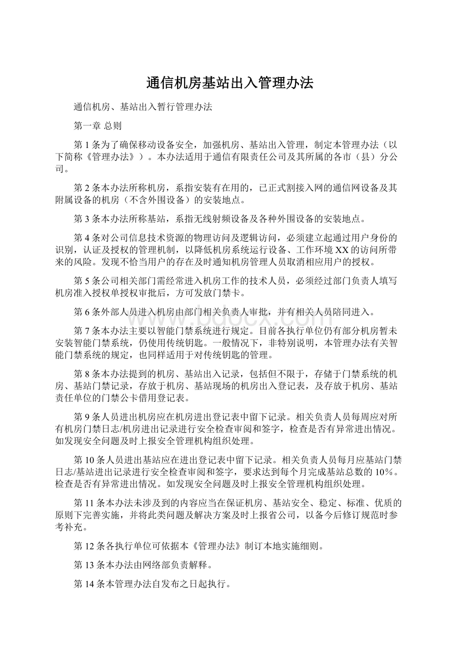 通信机房基站出入管理办法Word文档下载推荐.docx_第1页