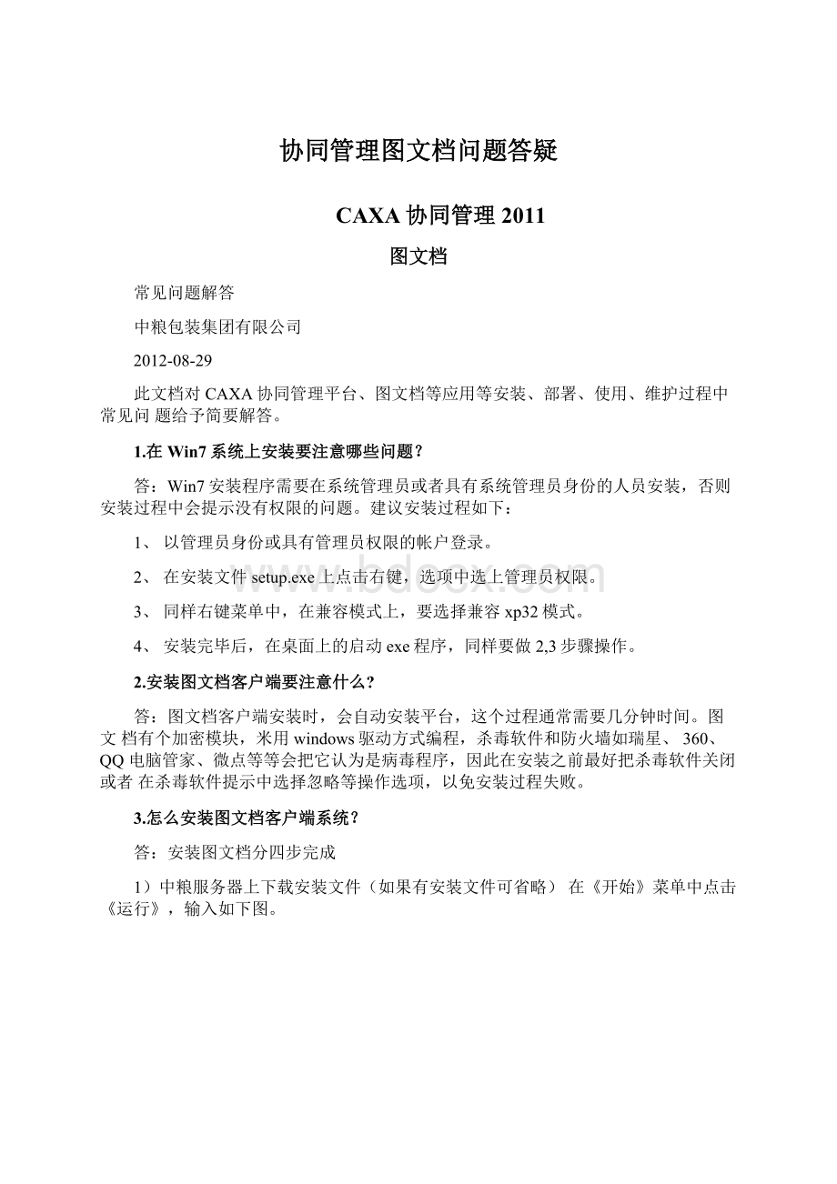 协同管理图文档问题答疑.docx