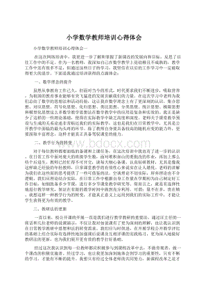 小学数学教师培训心得体会Word文档下载推荐.docx