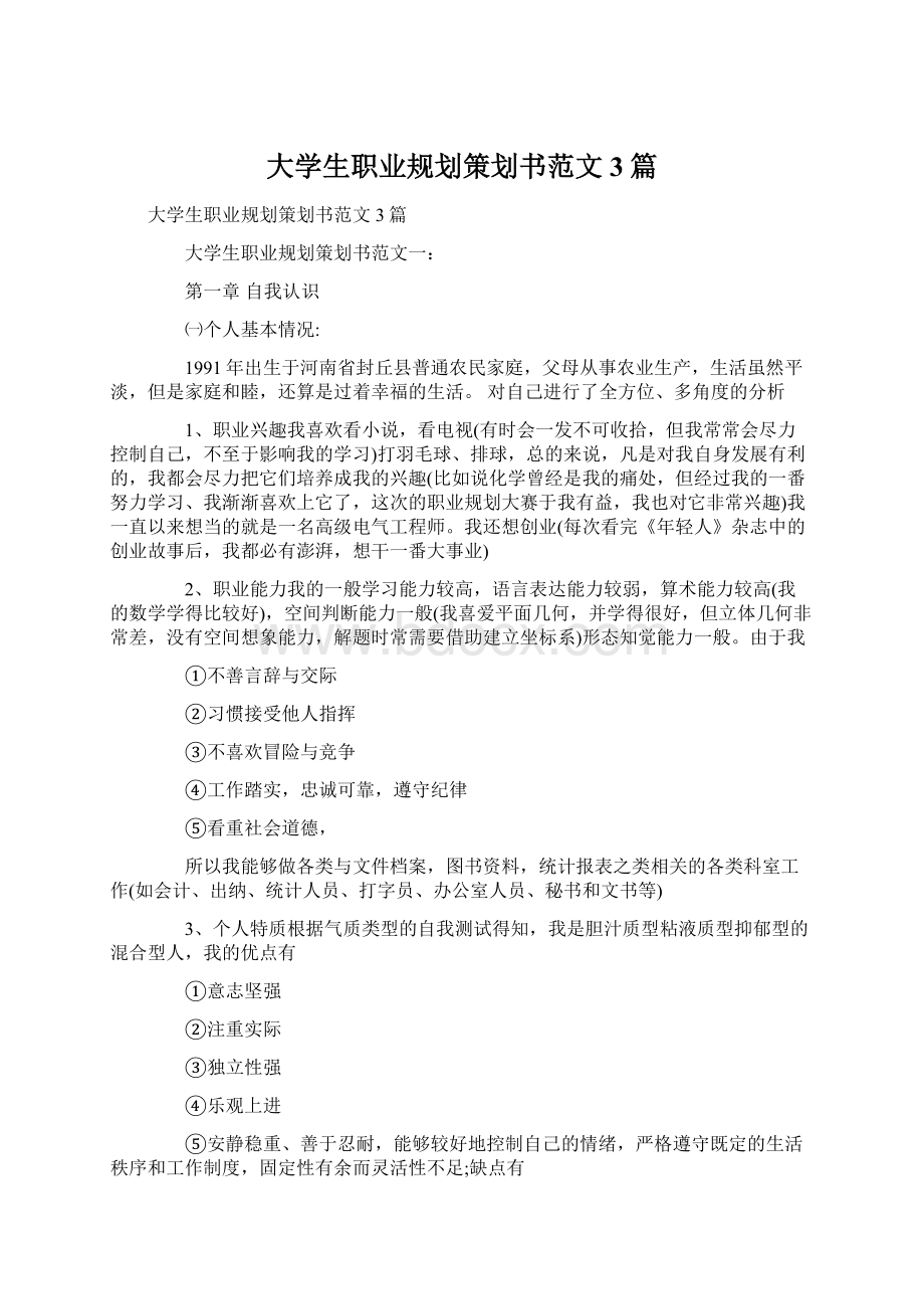 大学生职业规划策划书范文3篇Word文件下载.docx