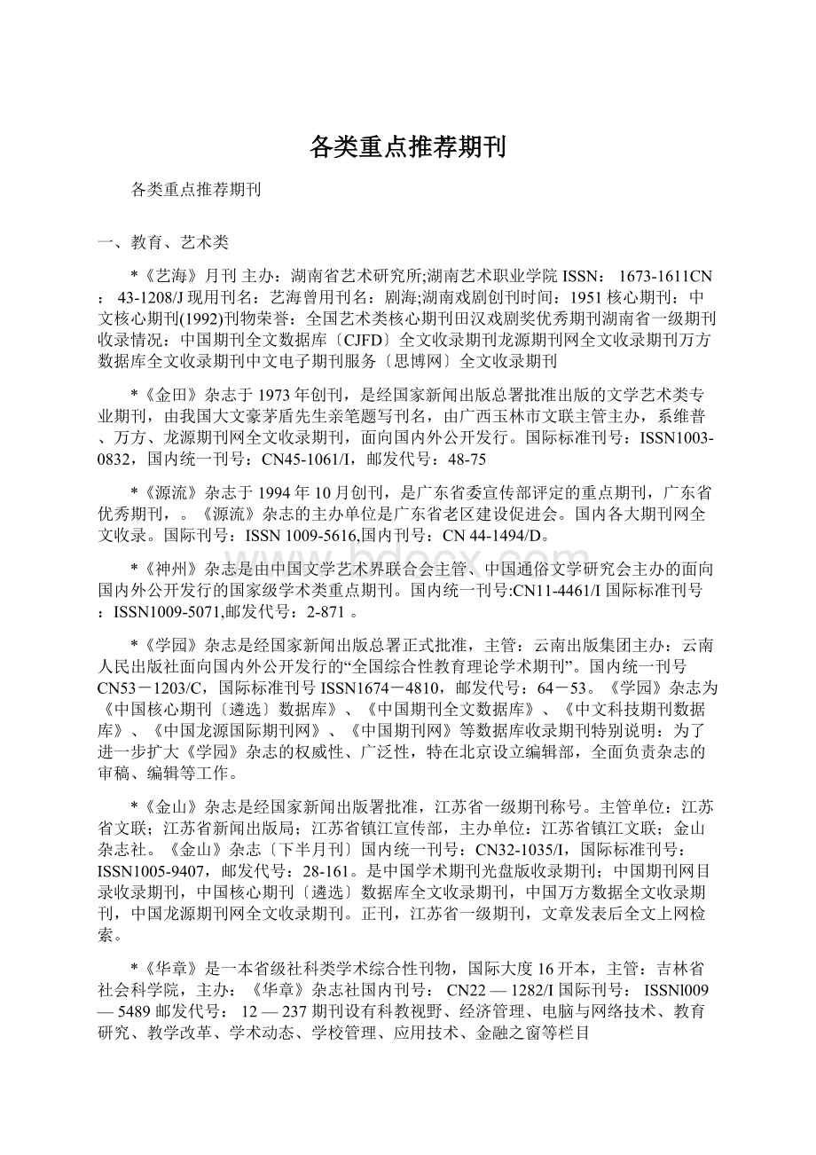 各类重点推荐期刊Word格式文档下载.docx