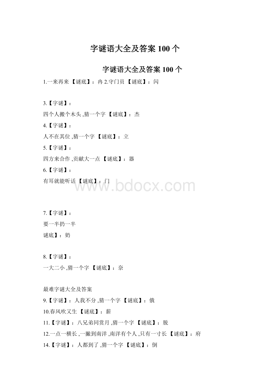 字谜语大全及答案100个文档格式.docx_第1页