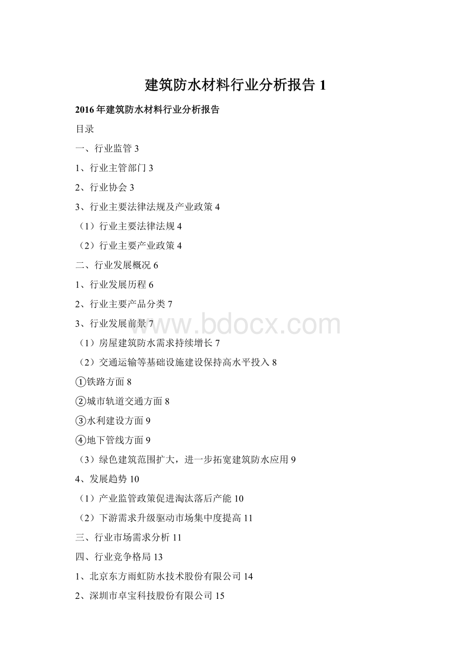 建筑防水材料行业分析报告1Word文档格式.docx