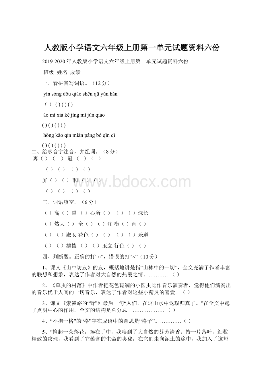 人教版小学语文六年级上册第一单元试题资料六份文档格式.docx