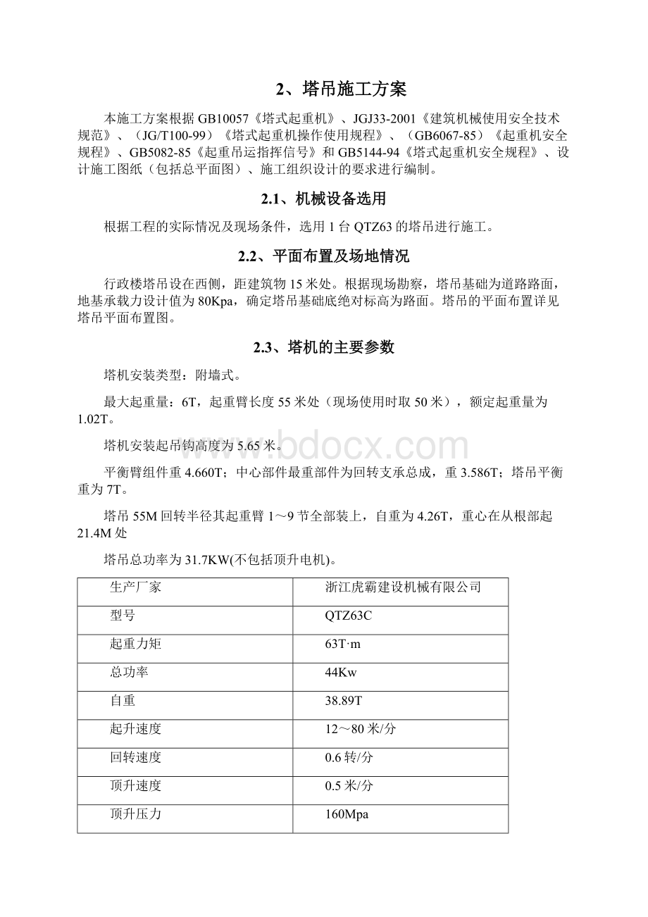 改扩建工程QTZ63塔吊施工方案文档格式.docx_第2页