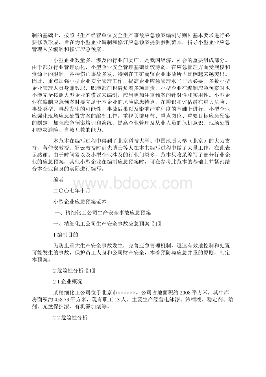 应急预案安全管理企业应急预案范本.docx_第2页