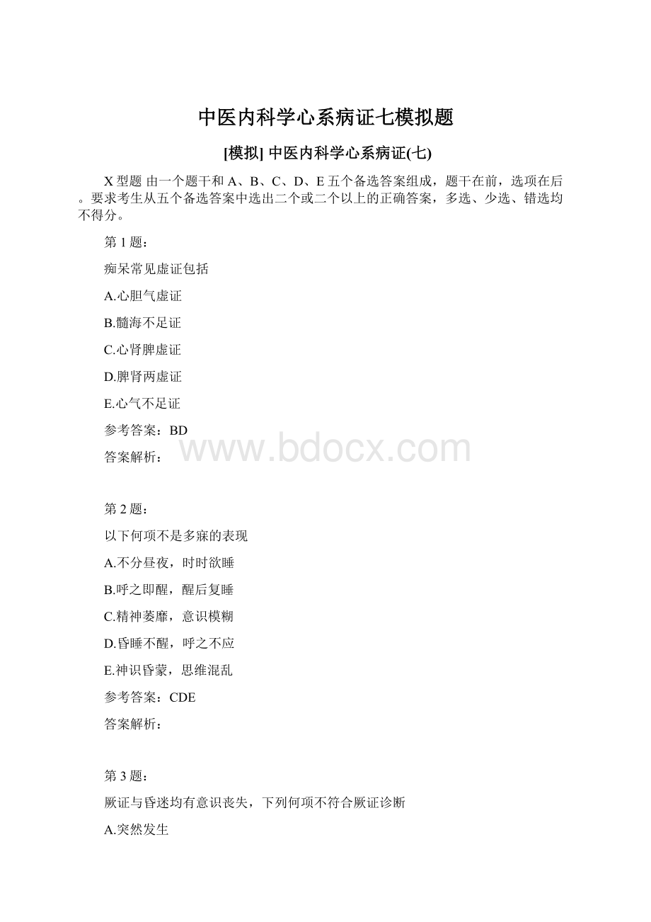 中医内科学心系病证七模拟题.docx