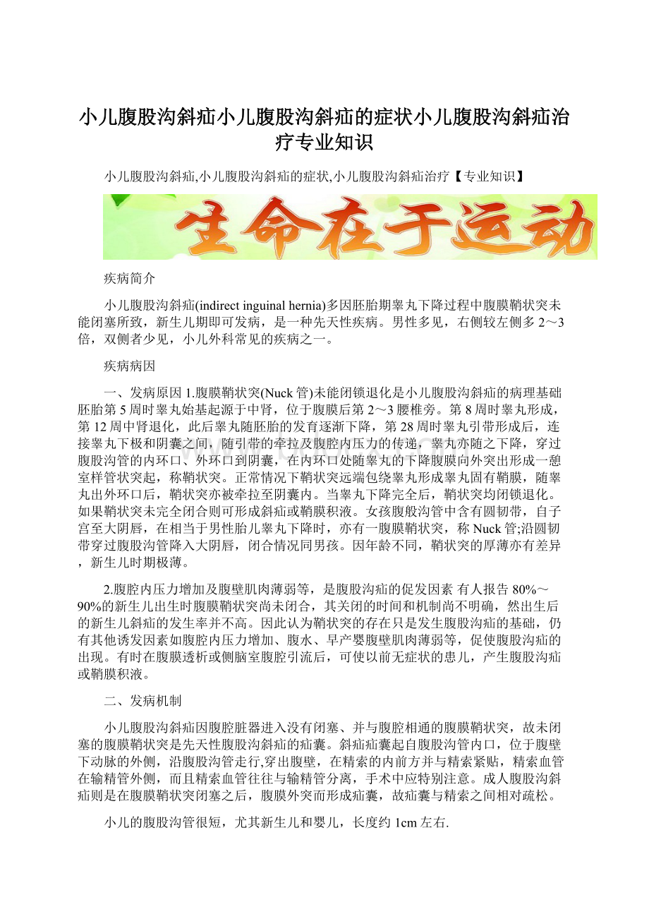 小儿腹股沟斜疝小儿腹股沟斜疝的症状小儿腹股沟斜疝治疗专业知识.docx