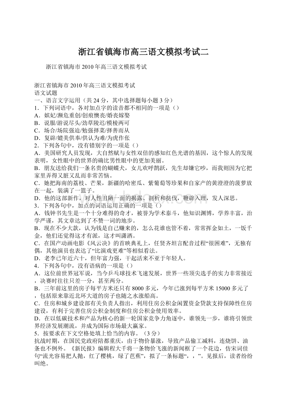 浙江省镇海市高三语文模拟考试二Word文件下载.docx