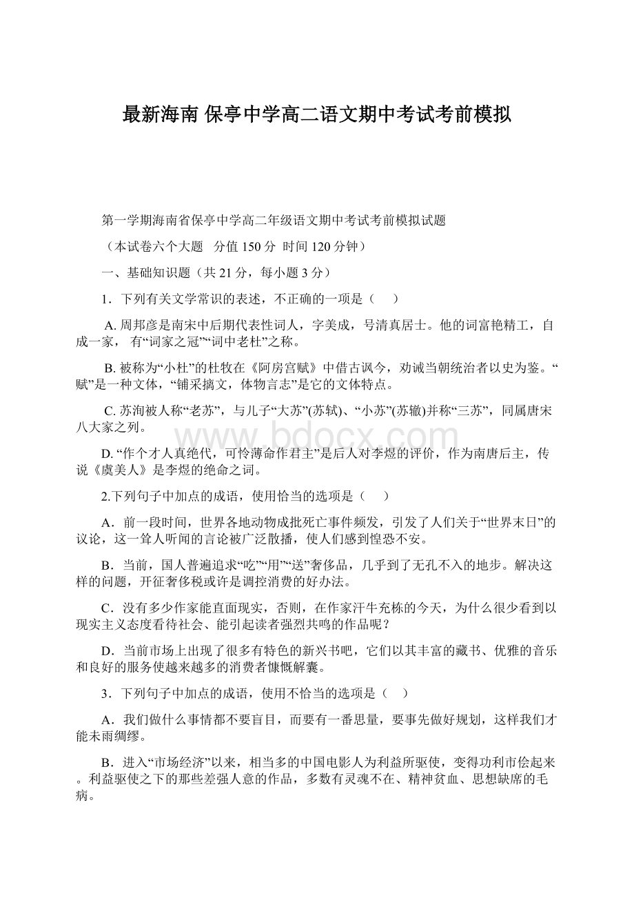 最新海南 保亭中学高二语文期中考试考前模拟Word下载.docx