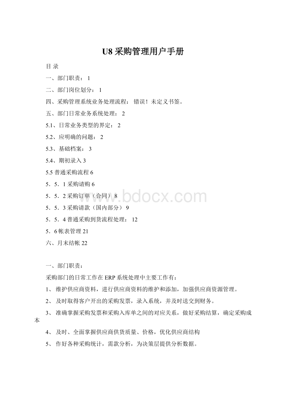 U8 采购管理用户手册Word下载.docx