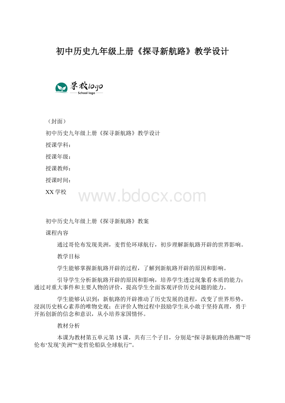 初中历史九年级上册《探寻新航路》教学设计Word文档下载推荐.docx