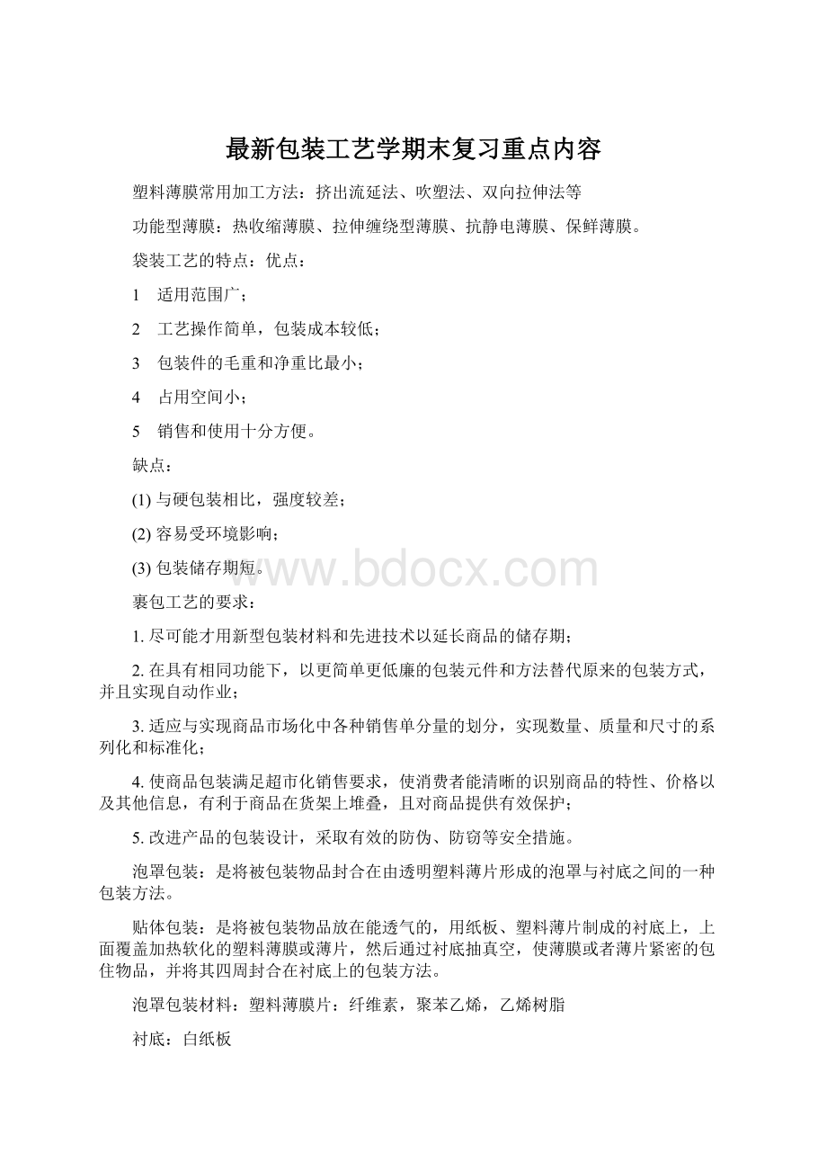 最新包装工艺学期末复习重点内容.docx