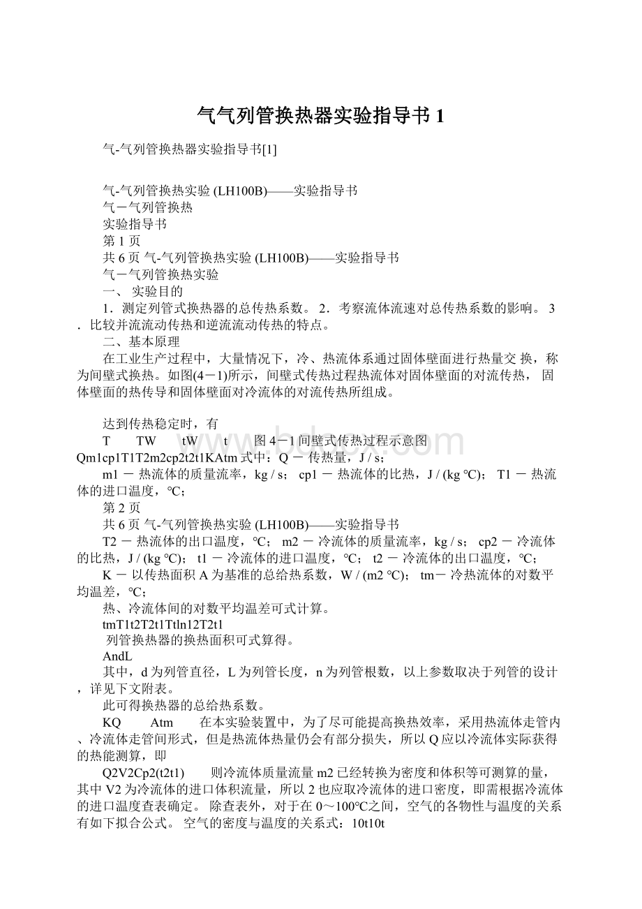 气气列管换热器实验指导书1Word文档下载推荐.docx_第1页