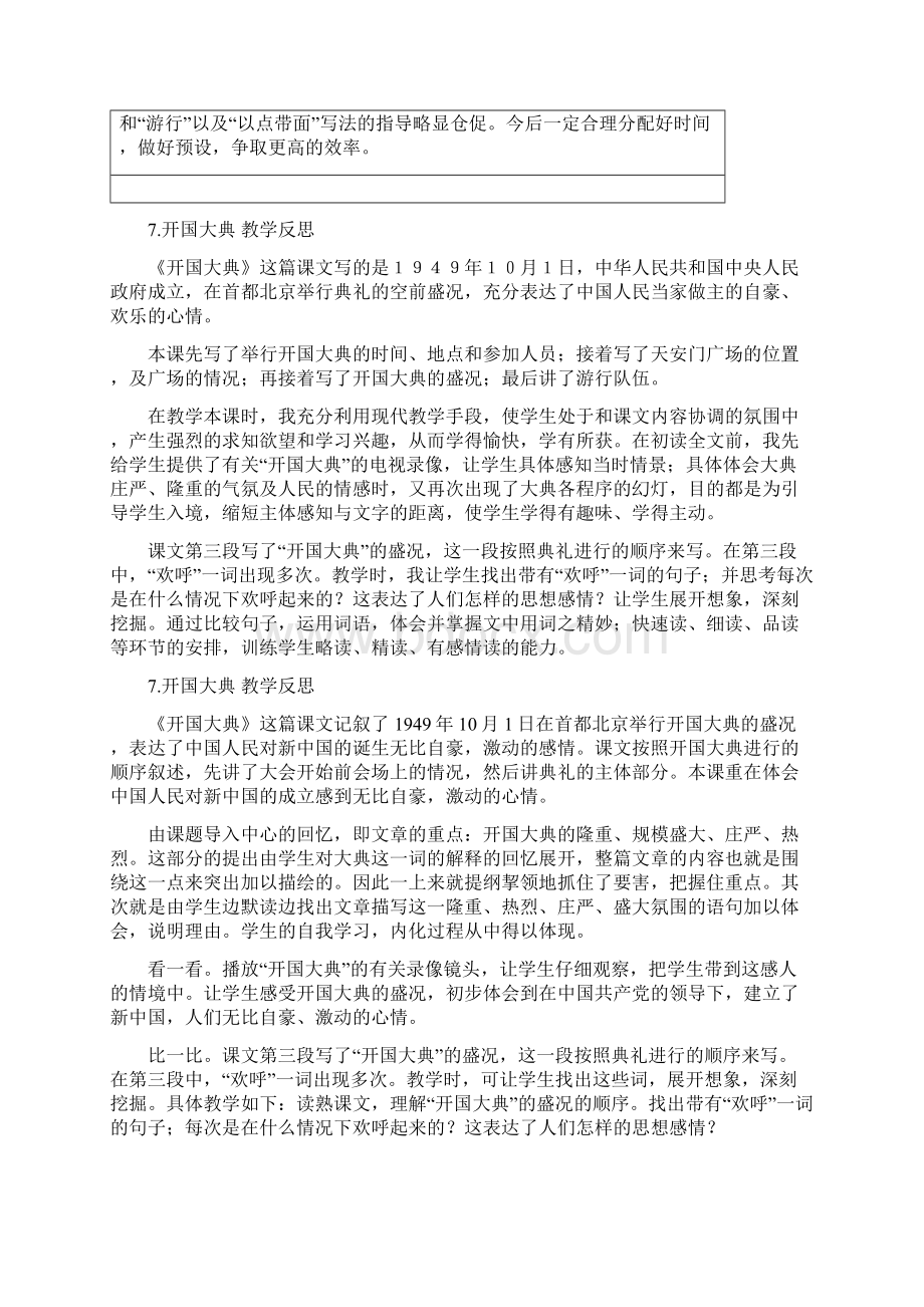 部编版语文六年级上册教学反思7开国大典Word文档格式.docx_第2页