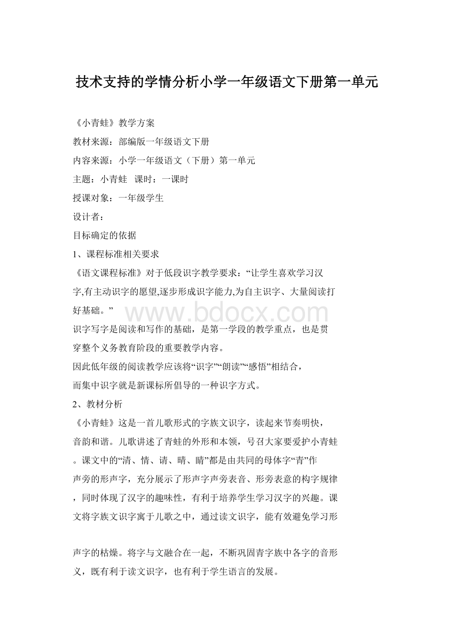 技术支持的学情分析小学一年级语文下册第一单元.docx