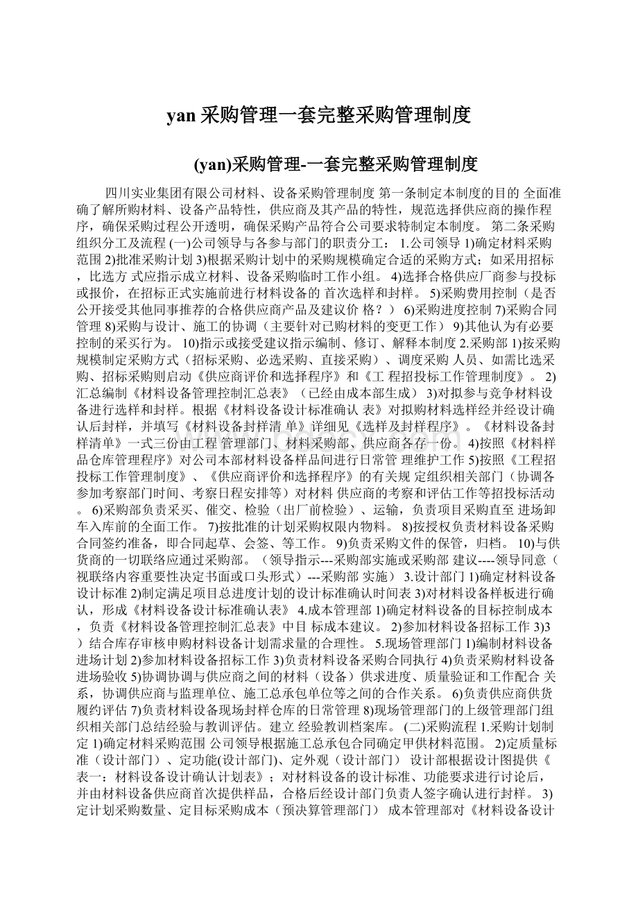 yan采购管理一套完整采购管理制度Word文件下载.docx