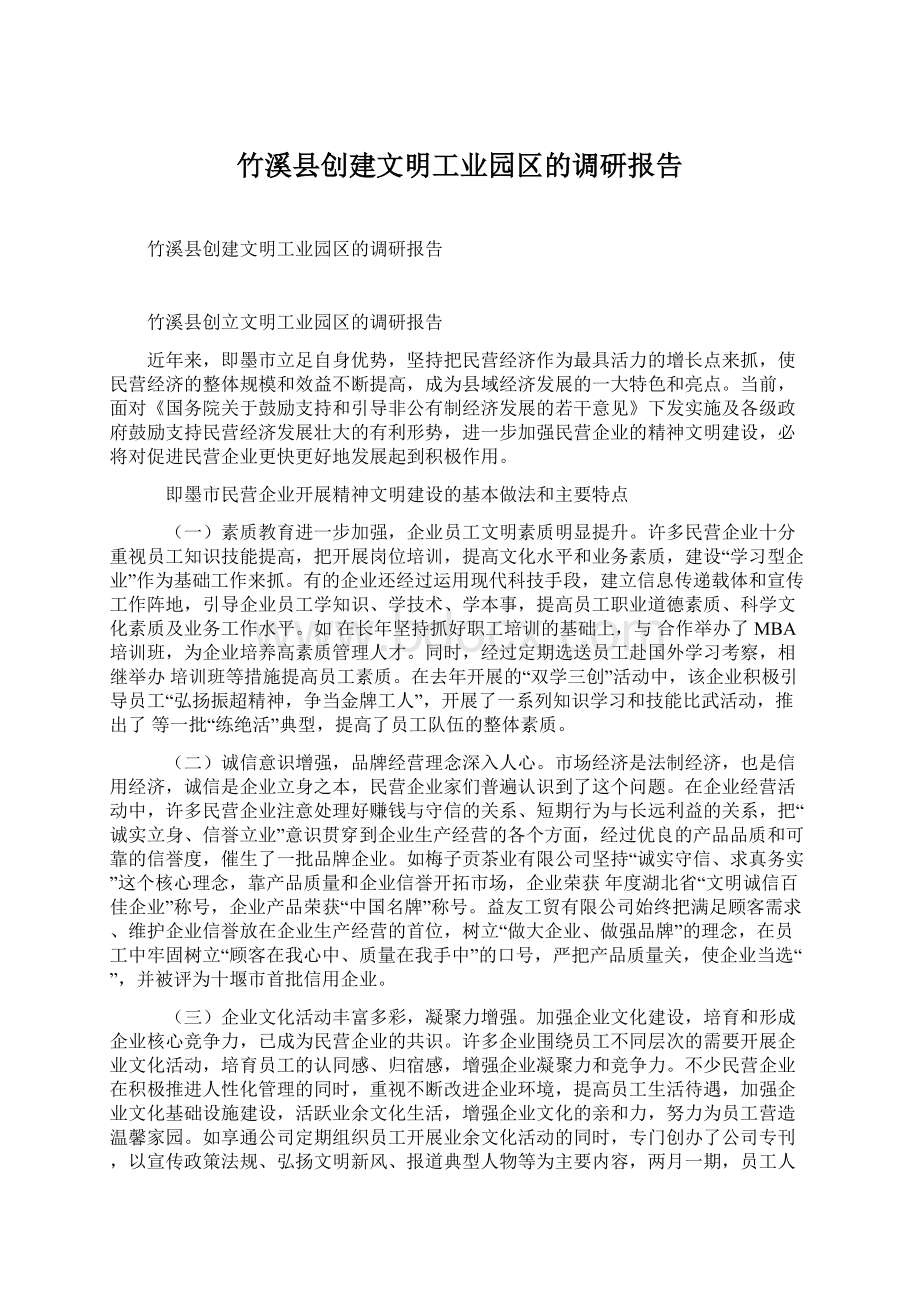 竹溪县创建文明工业园区的调研报告Word文档格式.docx_第1页