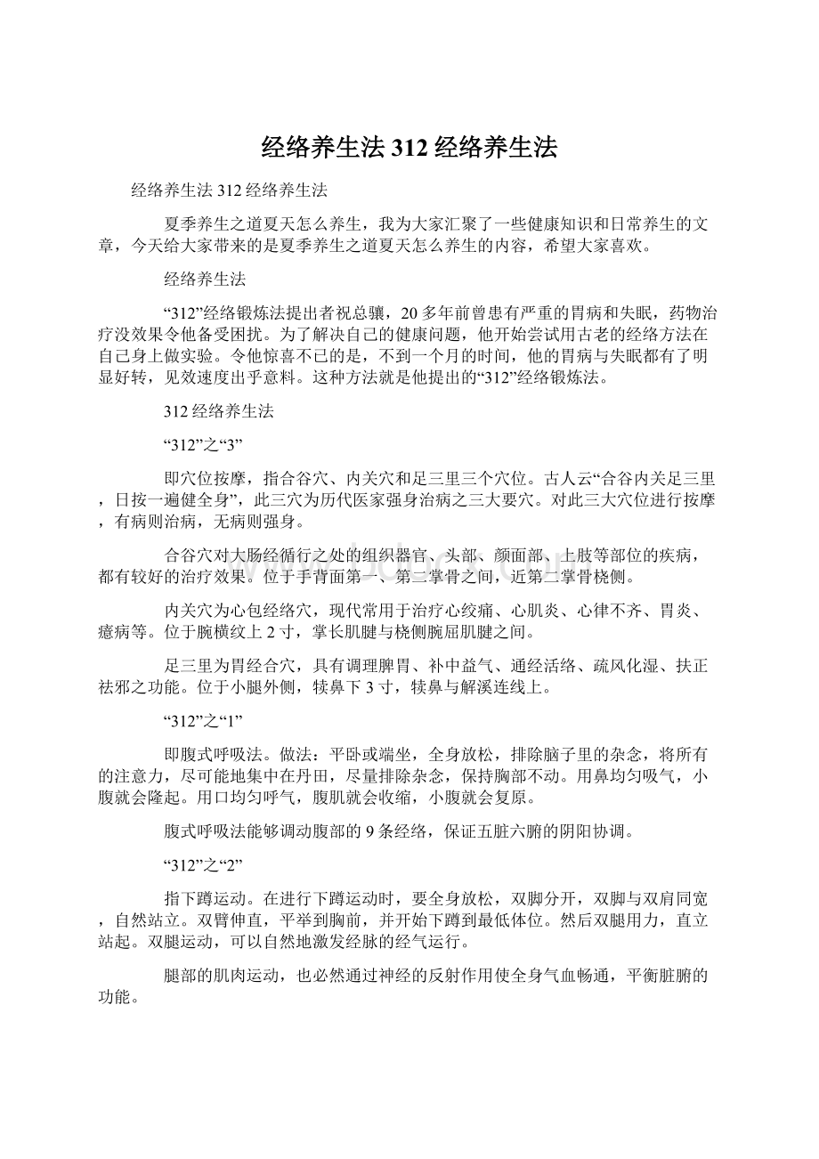 经络养生法 312经络养生法.docx_第1页