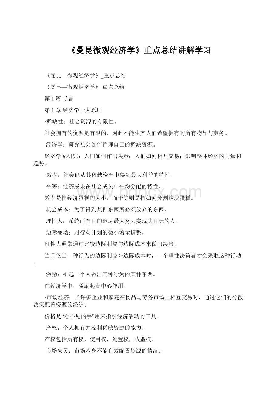 《曼昆微观经济学》重点总结讲解学习.docx_第1页