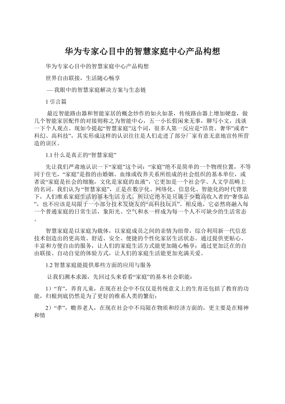 华为专家心目中的智慧家庭中心产品构想.docx_第1页