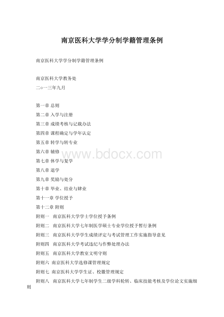 南京医科大学学分制学籍管理条例.docx_第1页