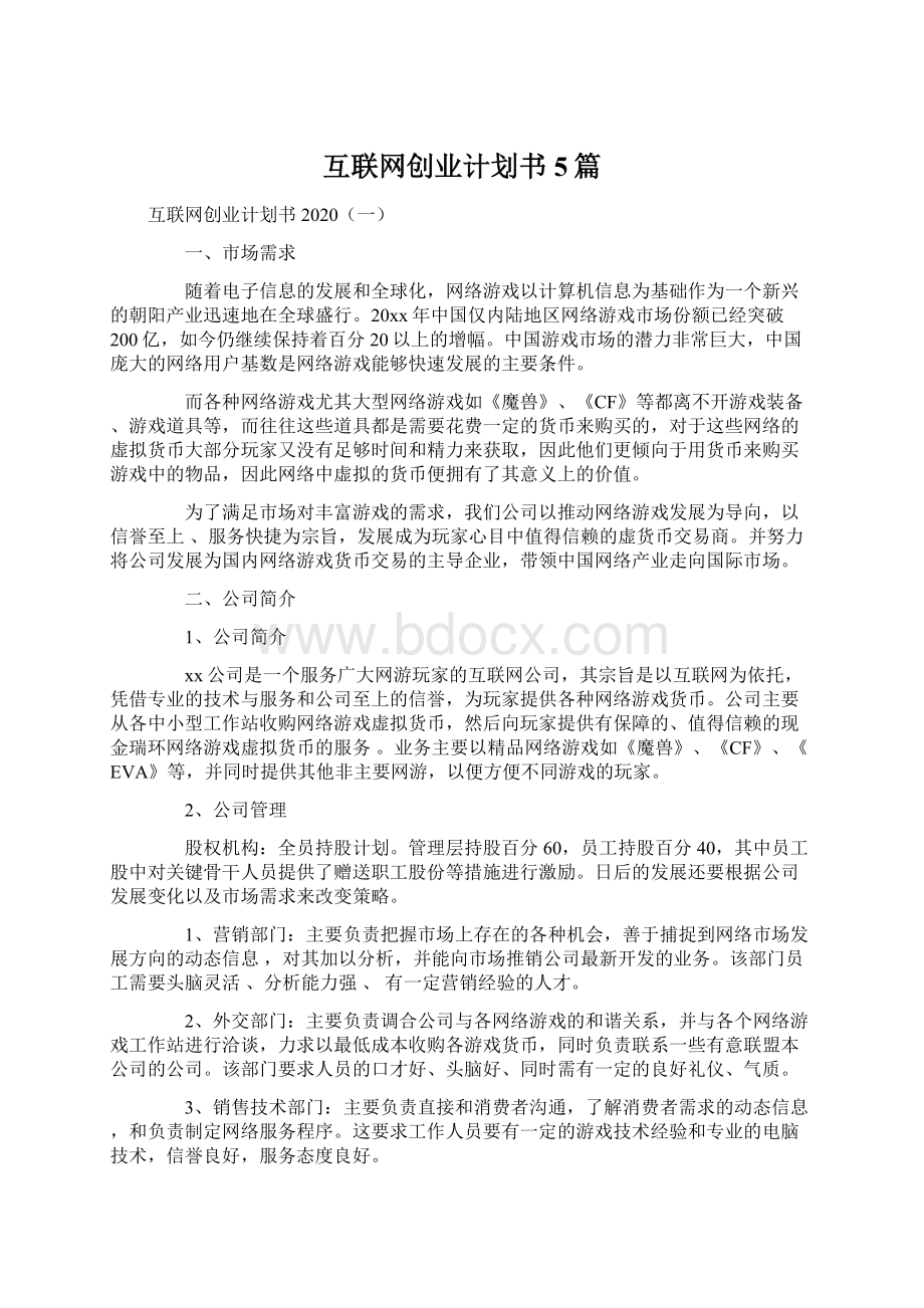 互联网创业计划书5篇Word格式.docx_第1页