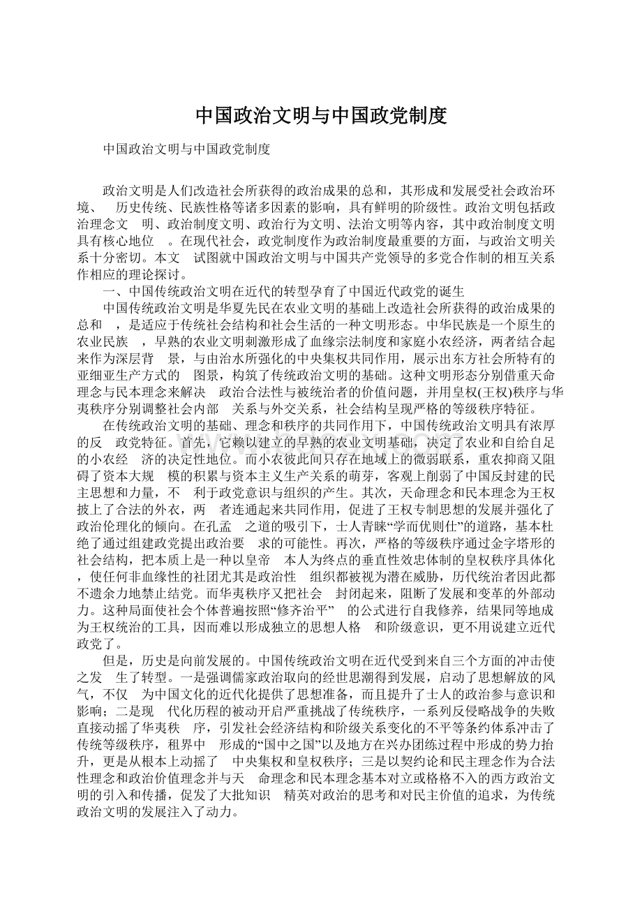 中国政治文明与中国政党制度.docx