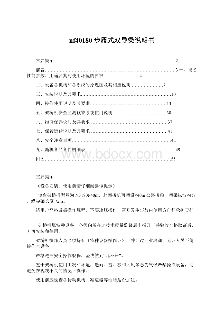 nf40180步履式双导梁说明书Word文档格式.docx