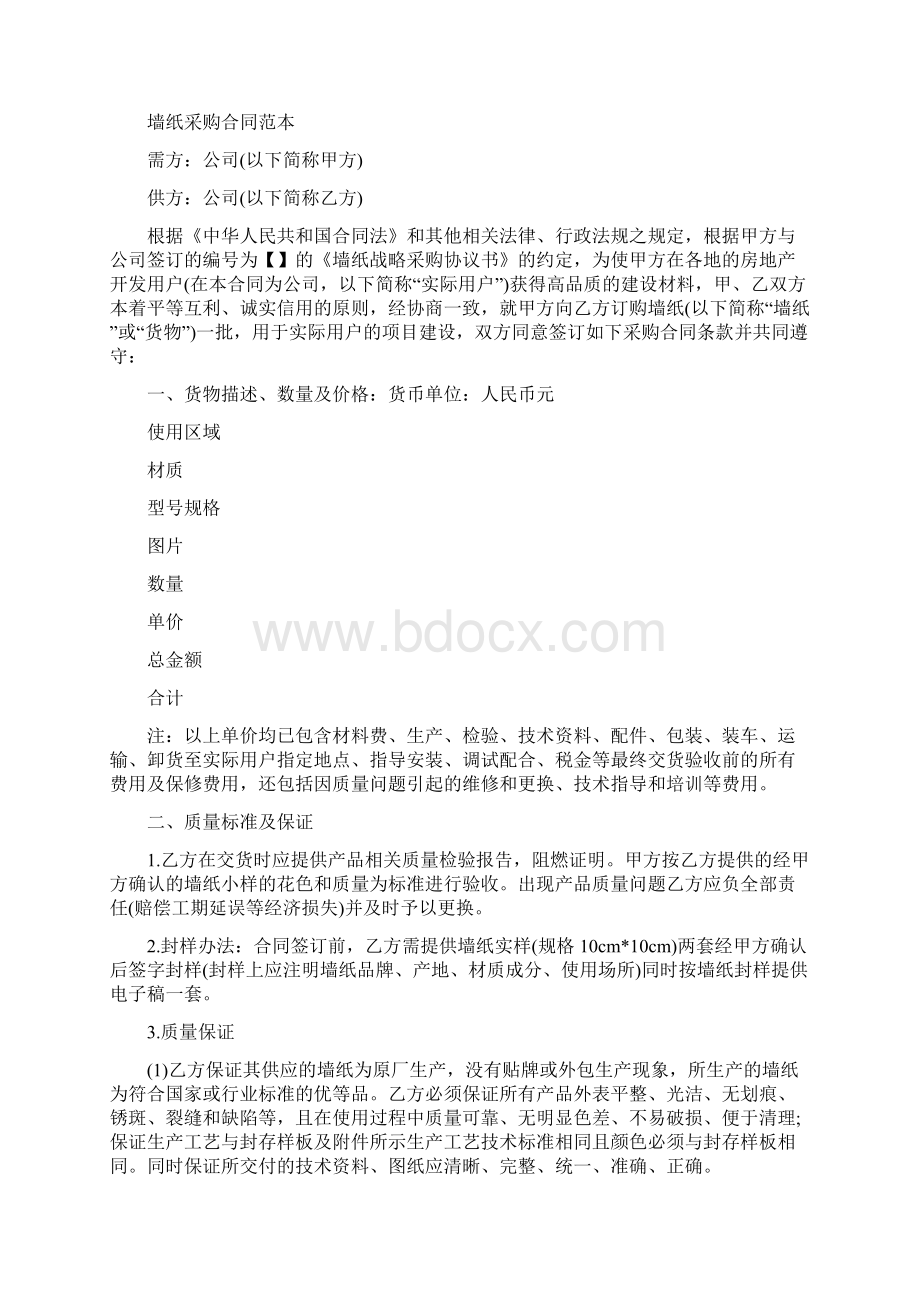 最新墙纸采购合同范本.docx_第2页