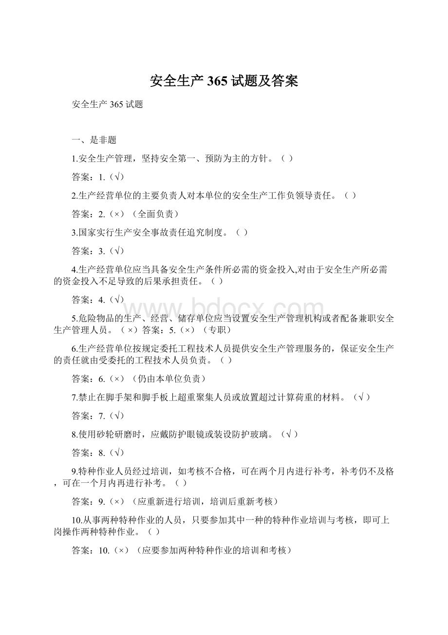 安全生产365试题及答案文档格式.docx_第1页