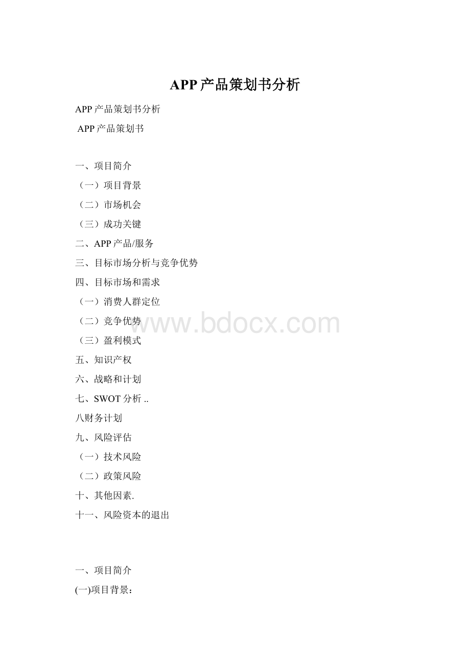 APP产品策划书分析Word文档格式.docx