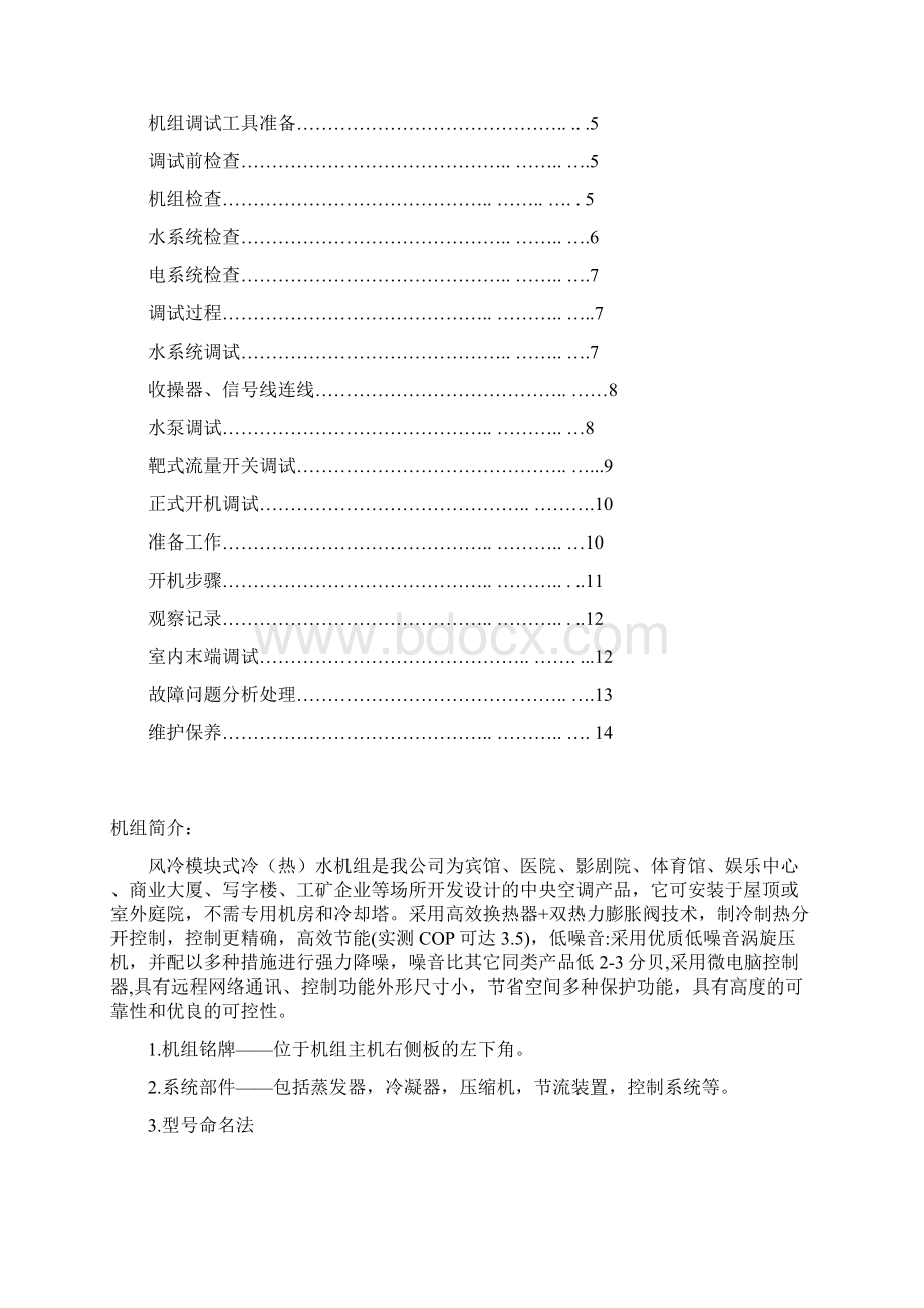 风冷模块维护手册文档格式.docx_第2页