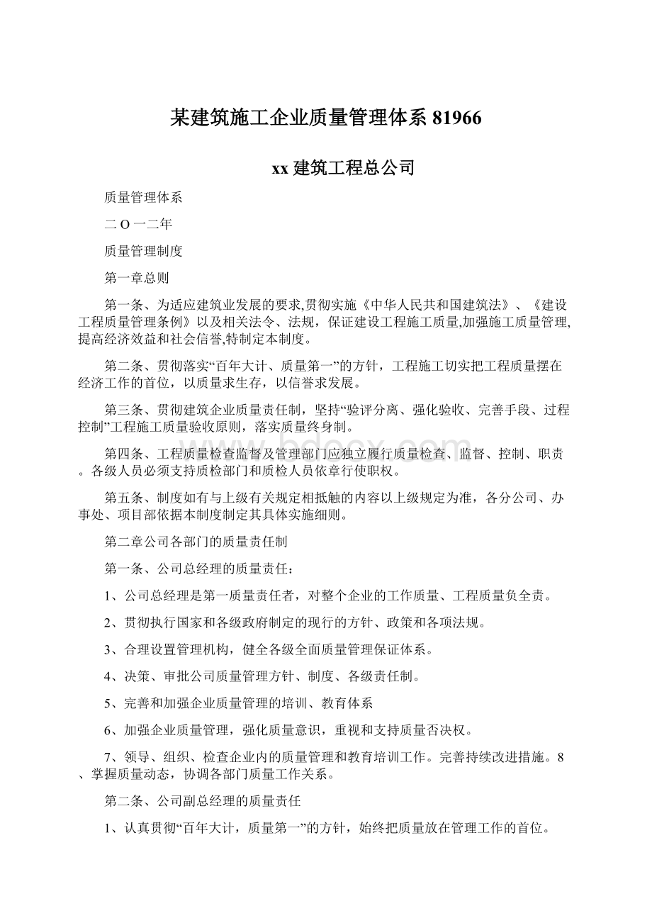 某建筑施工企业质量管理体系81966.docx