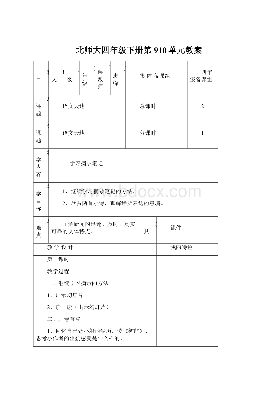 北师大四年级下册第910单元教案Word文档下载推荐.docx_第1页