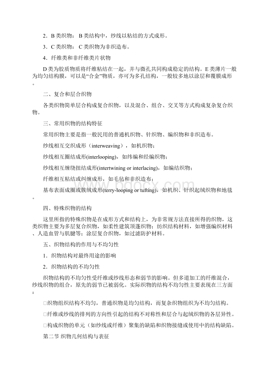 纺织物理 第十章 织物的结构与基本性能讲习要点Print.docx_第2页