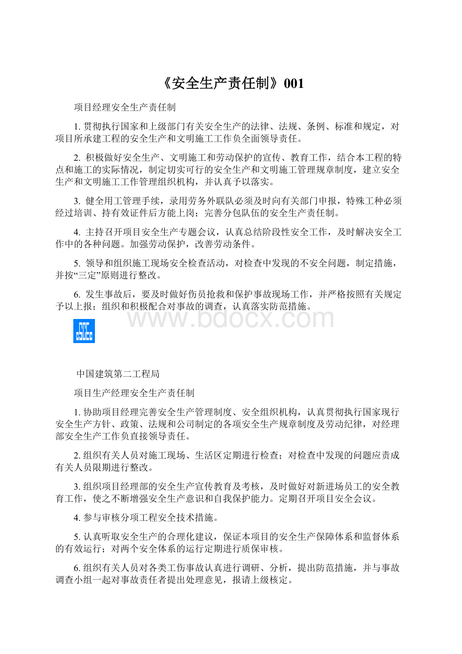 《安全生产责任制》001Word下载.docx_第1页