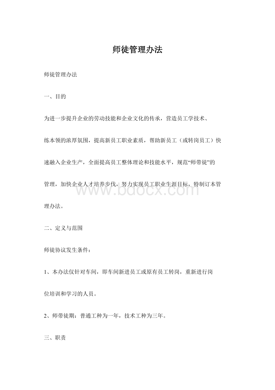 师徒管理办法.docx_第1页