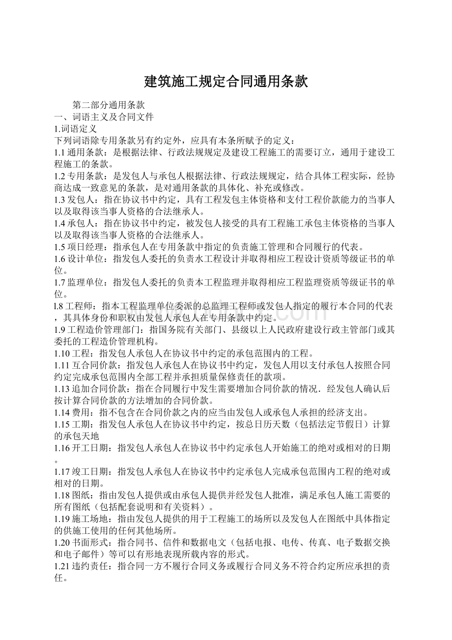 建筑施工规定合同通用条款Word文档格式.docx