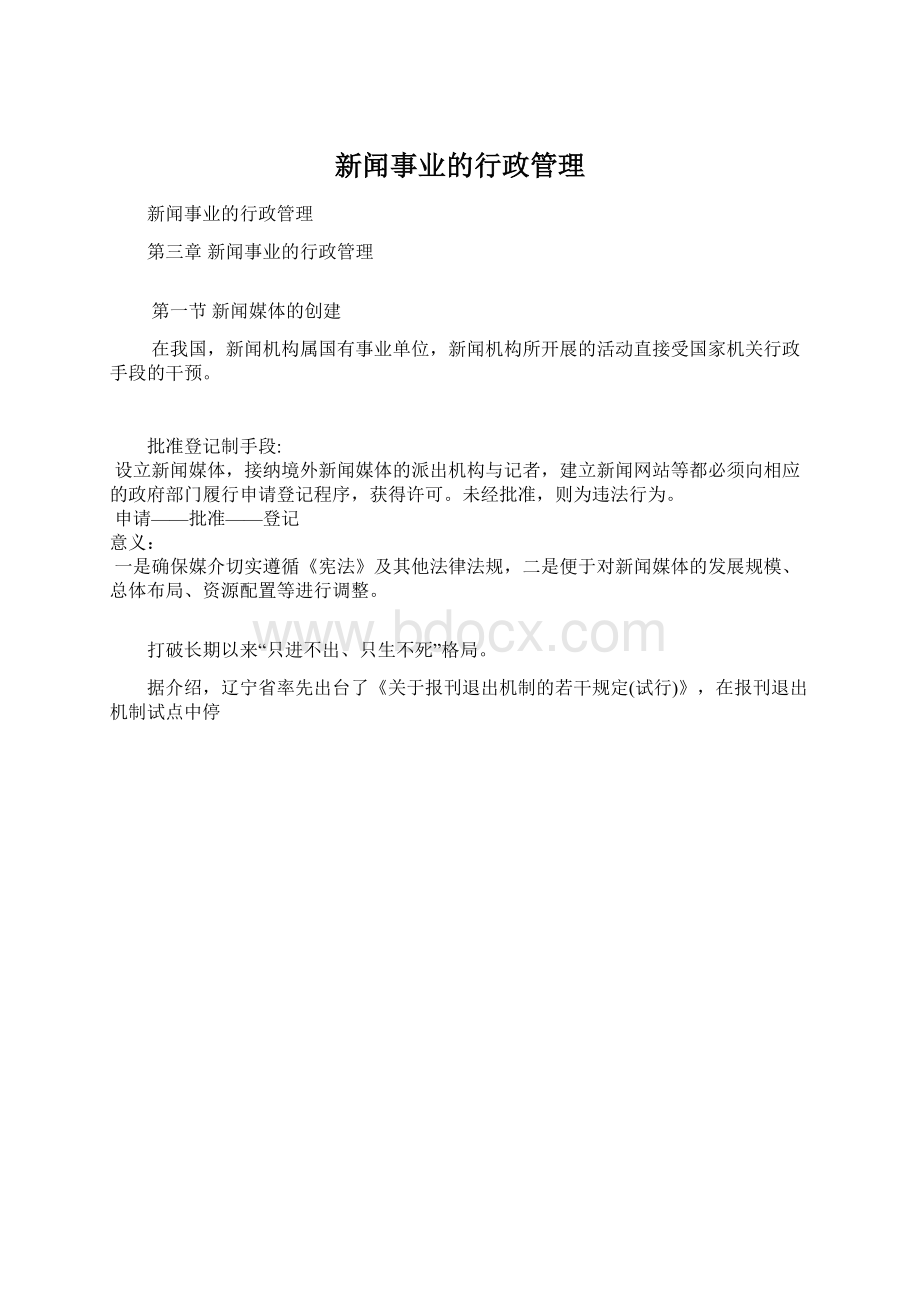 新闻事业的行政管理Word文档格式.docx