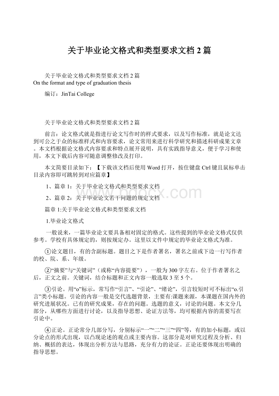 关于毕业论文格式和类型要求文档2篇.docx_第1页