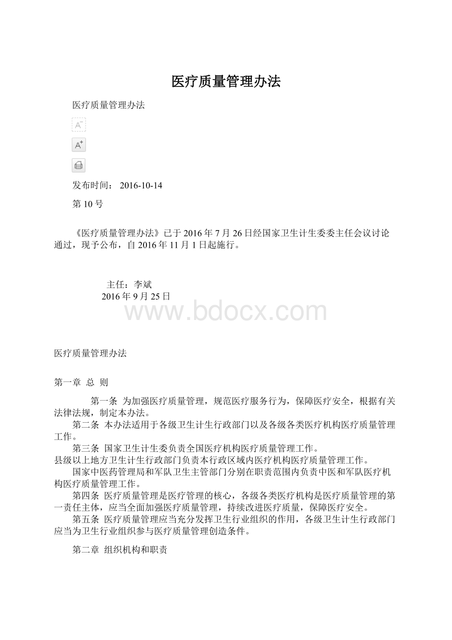 医疗质量管理办法Word文件下载.docx_第1页