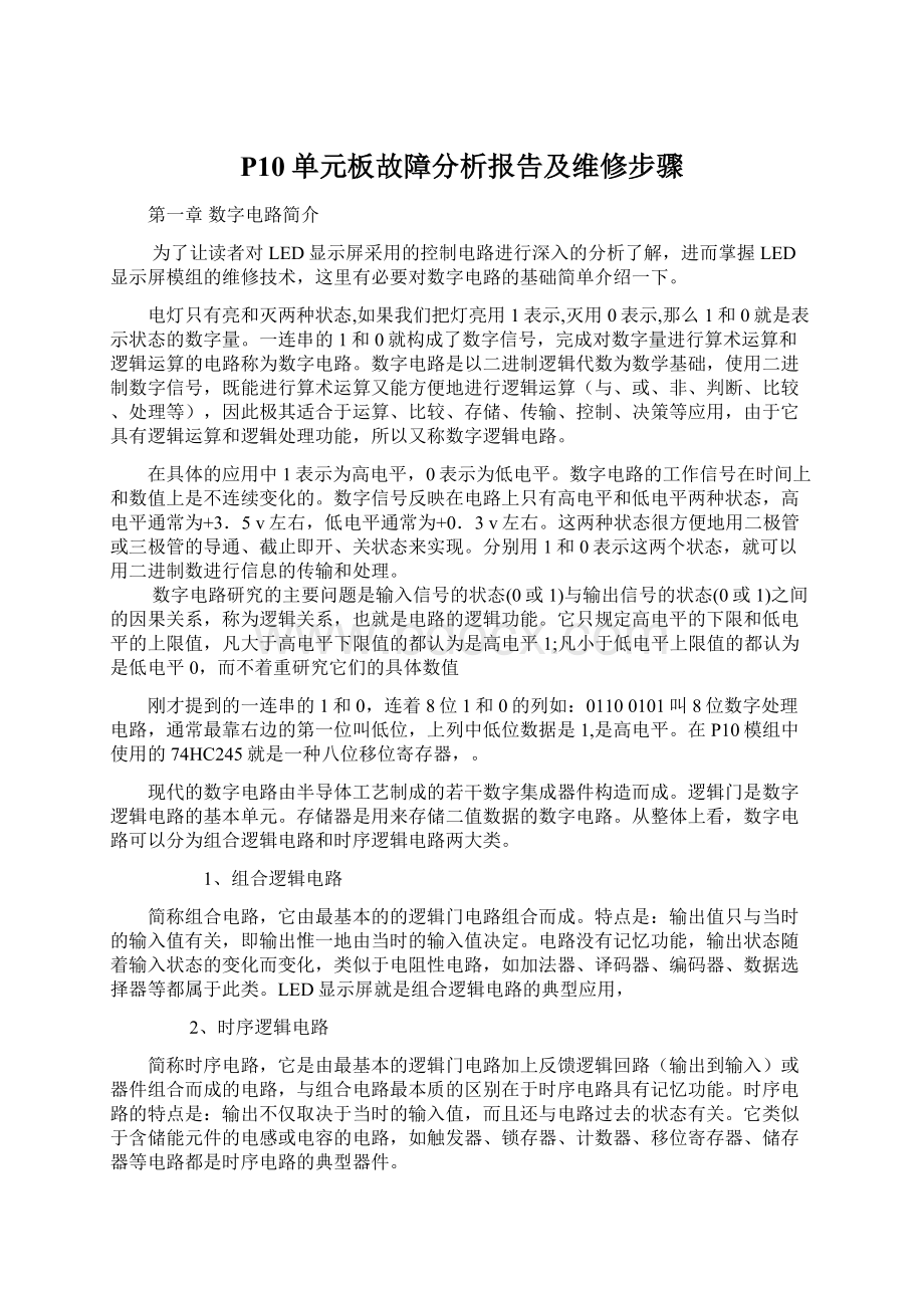 P10单元板故障分析报告及维修步骤Word文件下载.docx