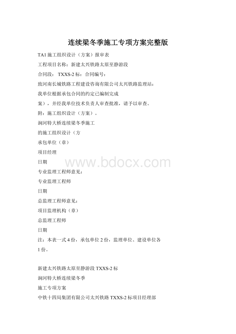 连续梁冬季施工专项方案完整版Word文件下载.docx_第1页