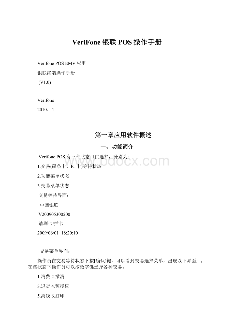 VeriFone 银联POS操作手册.docx_第1页