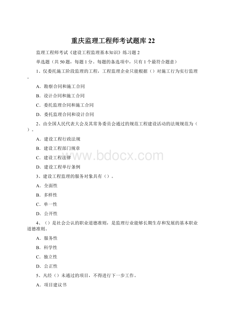 重庆监理工程师考试题库22Word文档格式.docx_第1页