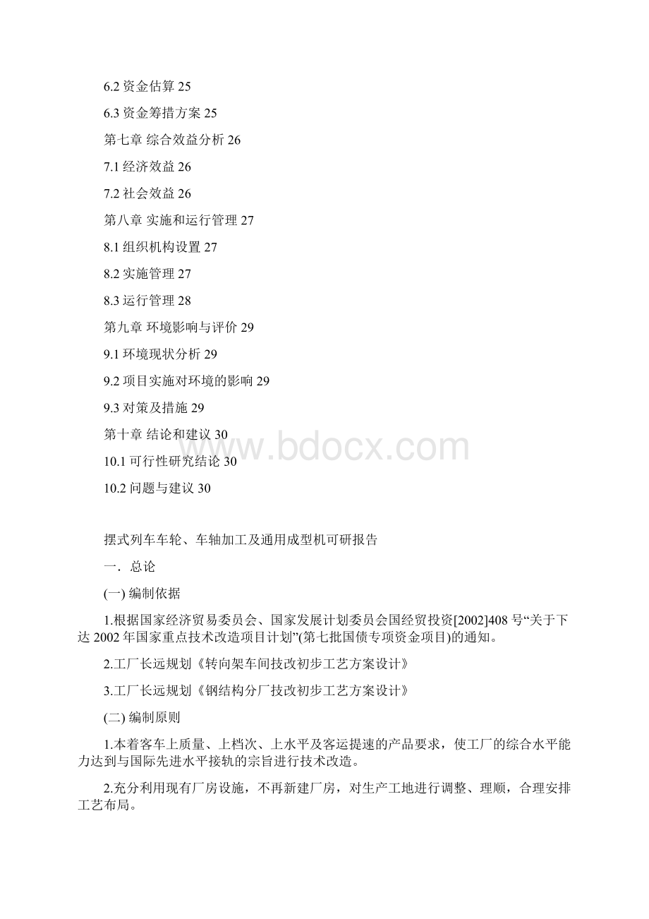 摆式列车车轮车轴加工及通用成型机可研报告.docx_第2页