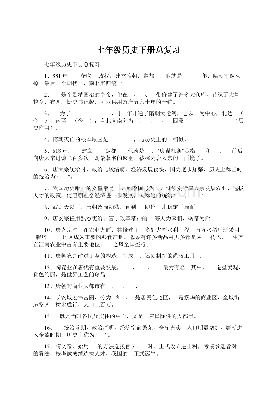 七年级历史下册总复习.docx_第1页