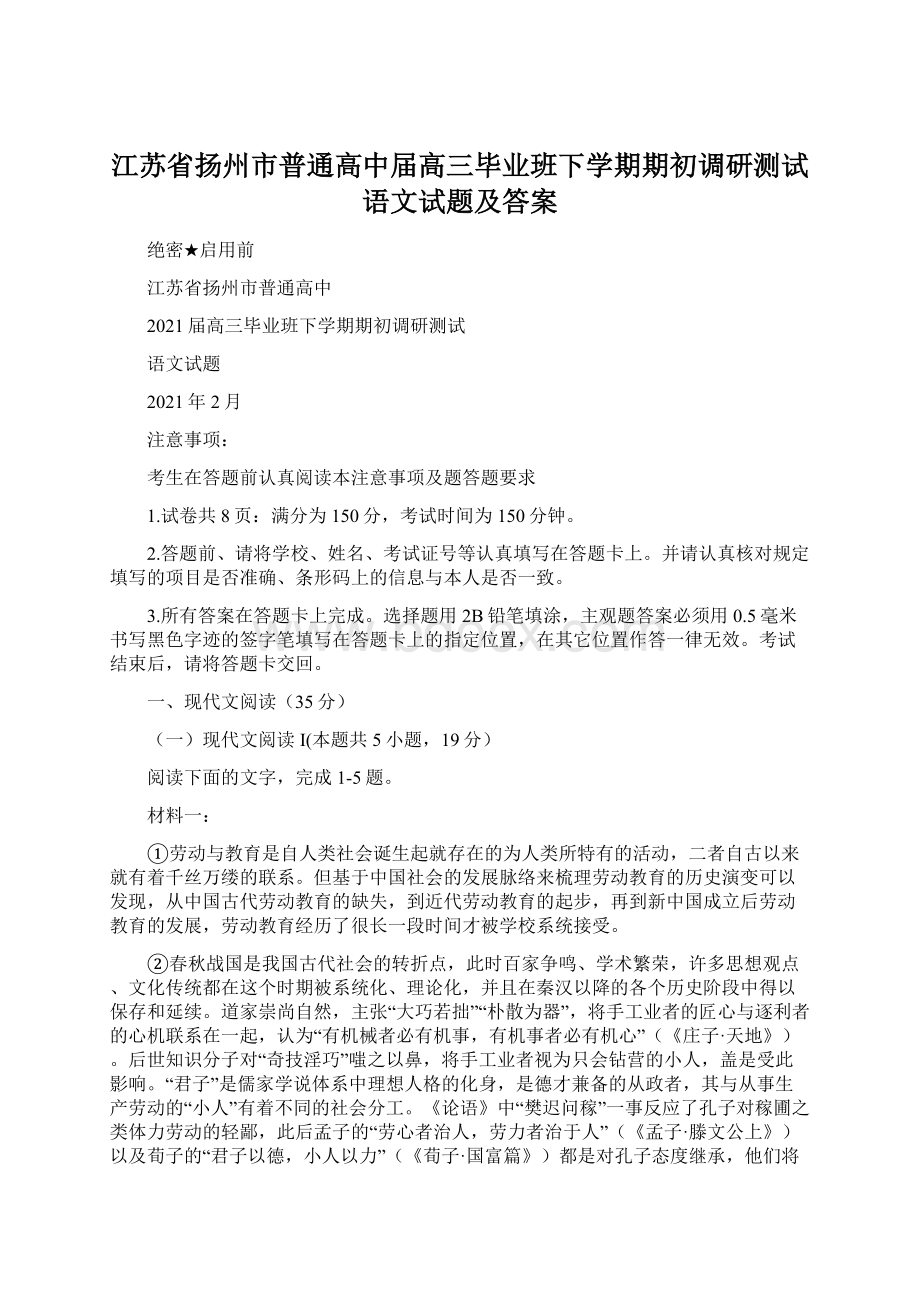 江苏省扬州市普通高中届高三毕业班下学期期初调研测试语文试题及答案.docx_第1页